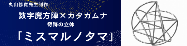 数字魔法陣×カタカムナの英知 奇跡の立体「ミスマルノタマ」 (600 x 150 px)